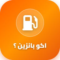 اكو بانزين